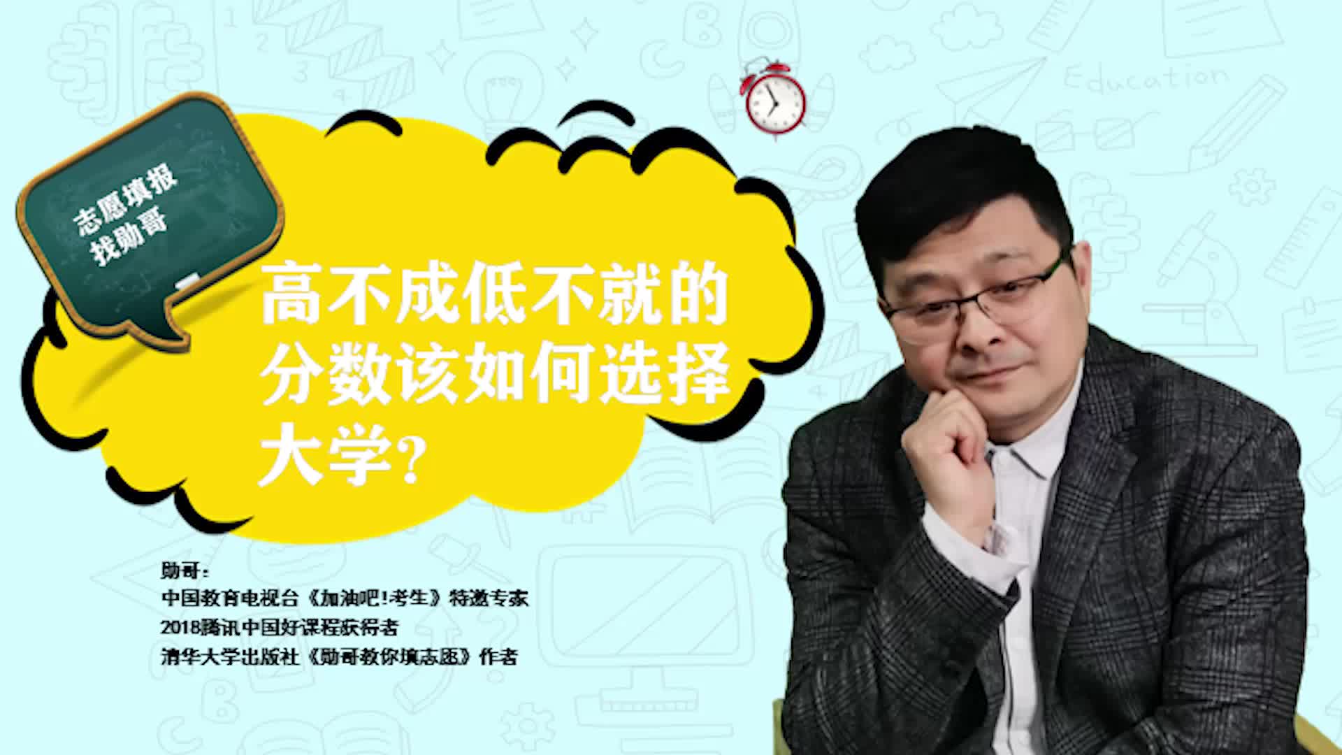 高不成低不就的分数该如何选择大学？